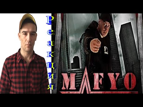 Mafyo (MicFire & GhostMasta) - Мы в Деле / Нашим Пацанам Посвящается (2020