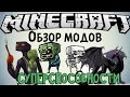 СУПЕРСПОСОБНОСТИ МОБОВ! || Обзор модов Minecraft 1.7.10 