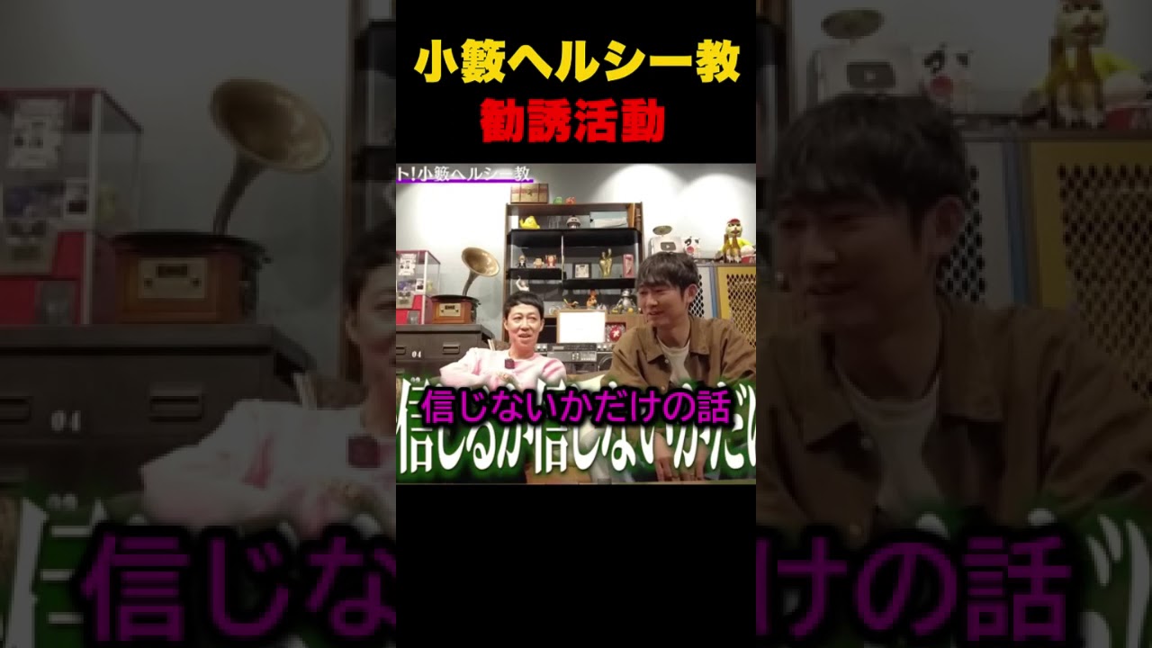 詳しくは小籔ヘルシー教ホームページで！COWCOW善しのダイエットを信者限定グループラインで見守ったり、、、