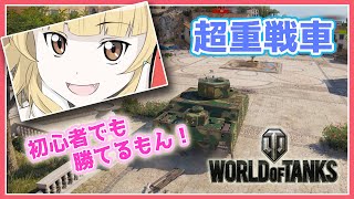 【WoT】超重戦車なら初心者でも勝てるもん！ー『ワールドオブタンクス』実況プレイ#03