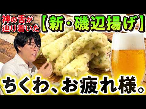 【ちくわ引退】神の舌・阿諏訪が作る「新・磯辺揚げ」がビール泥棒すぎた…【エリンギ/チーズ/たらこ】