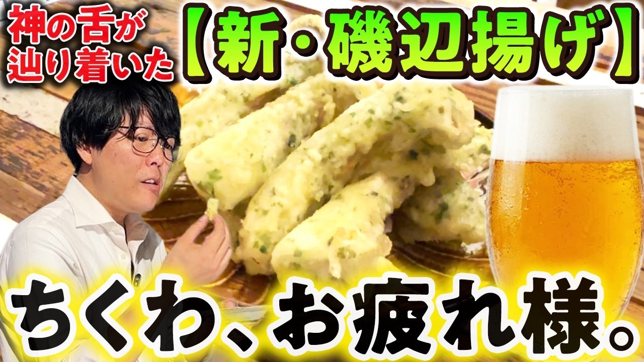 【ちくわ引退】神の舌・阿諏訪が作る「新・磯辺揚げ」がビール泥棒すぎた…【エリンギ/チーズ/たらこ】