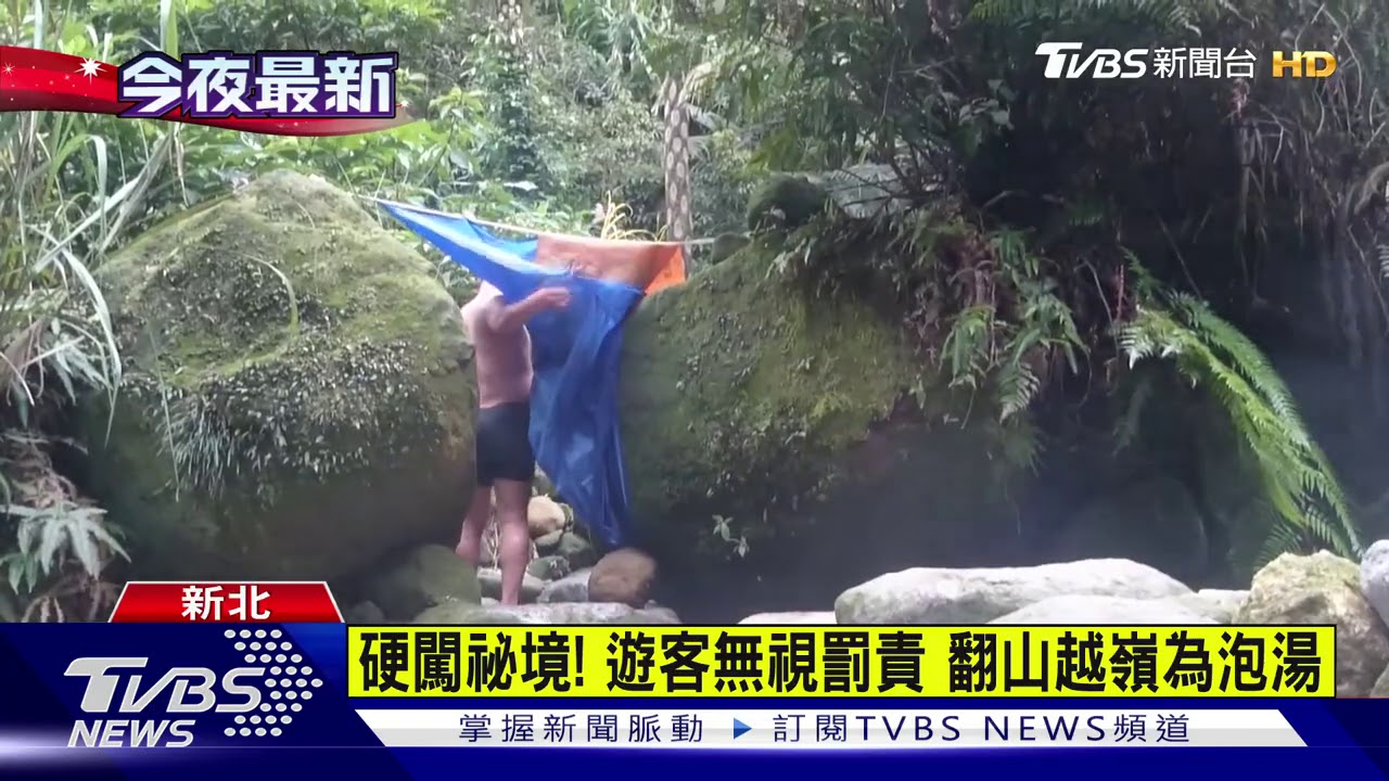 闖金山八煙野溪溫泉泡湯 57歲婦遭沖走
