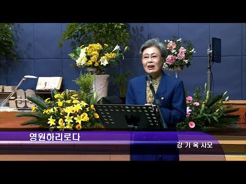 [19.01.13]강기옥 사모 - 영원하리로다 대표이미지