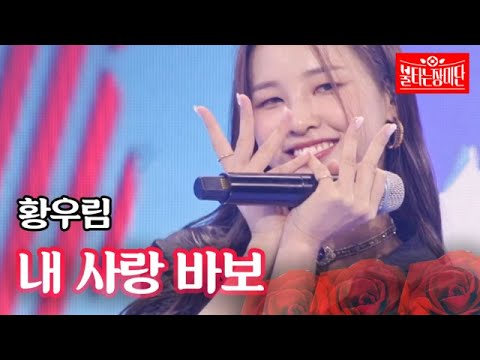 황우림 - 내 사랑 바보｜불타는 장미단 23회 230919