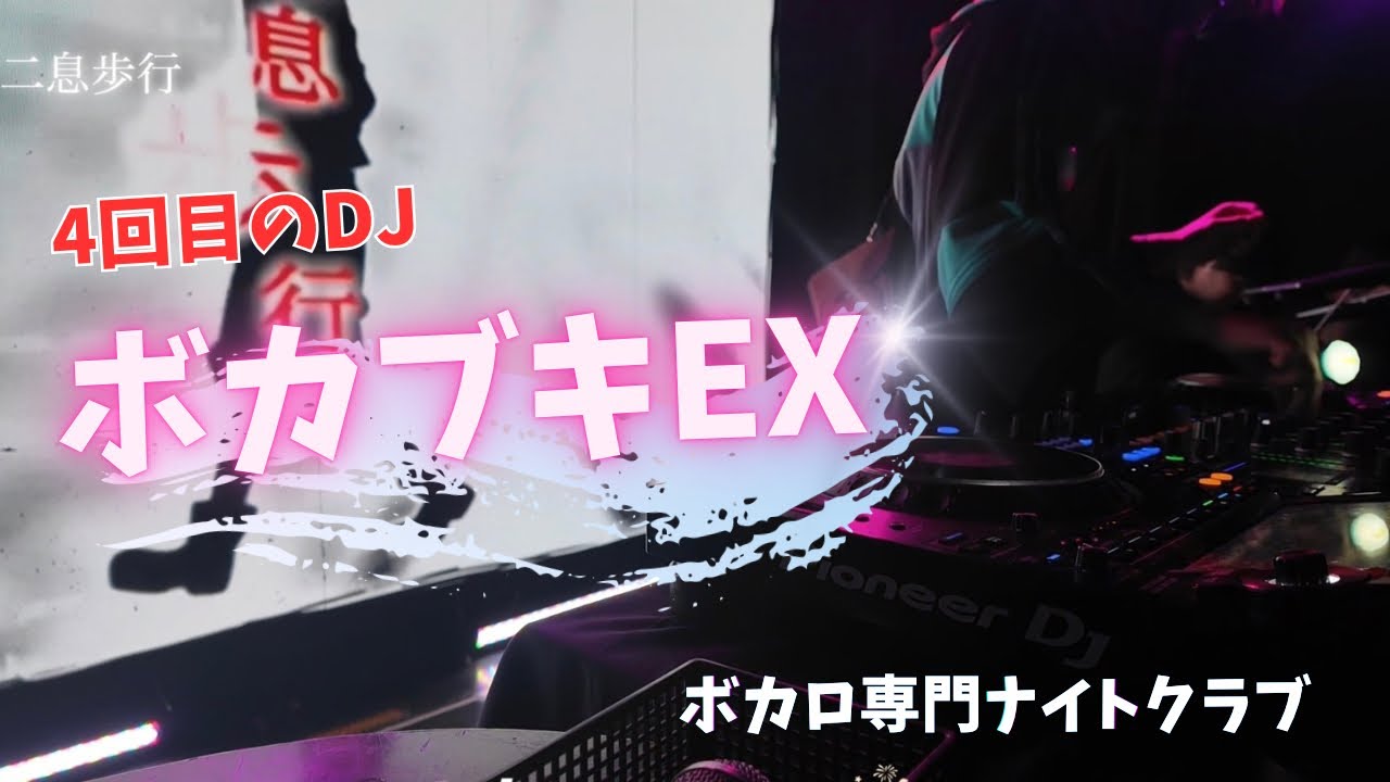 【アニクラDJ】人生4回目のDJ！ボカブキEX