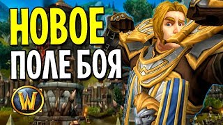 НОВАЯ НИЗИНА АРАТИ УЖЕ В ИГРЕ! WOW: BATTLE FOR AZEROTH (8.1.5)