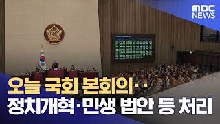 오늘 국회 본회의‥정치개혁·민생 법안 등 처리 (2026.04.17/12MBC뉴스)