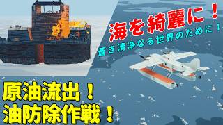 【Stormworks】原油流出事故！油防除作戦！ ビルド アンド レスキュー【ゆっくり実況】