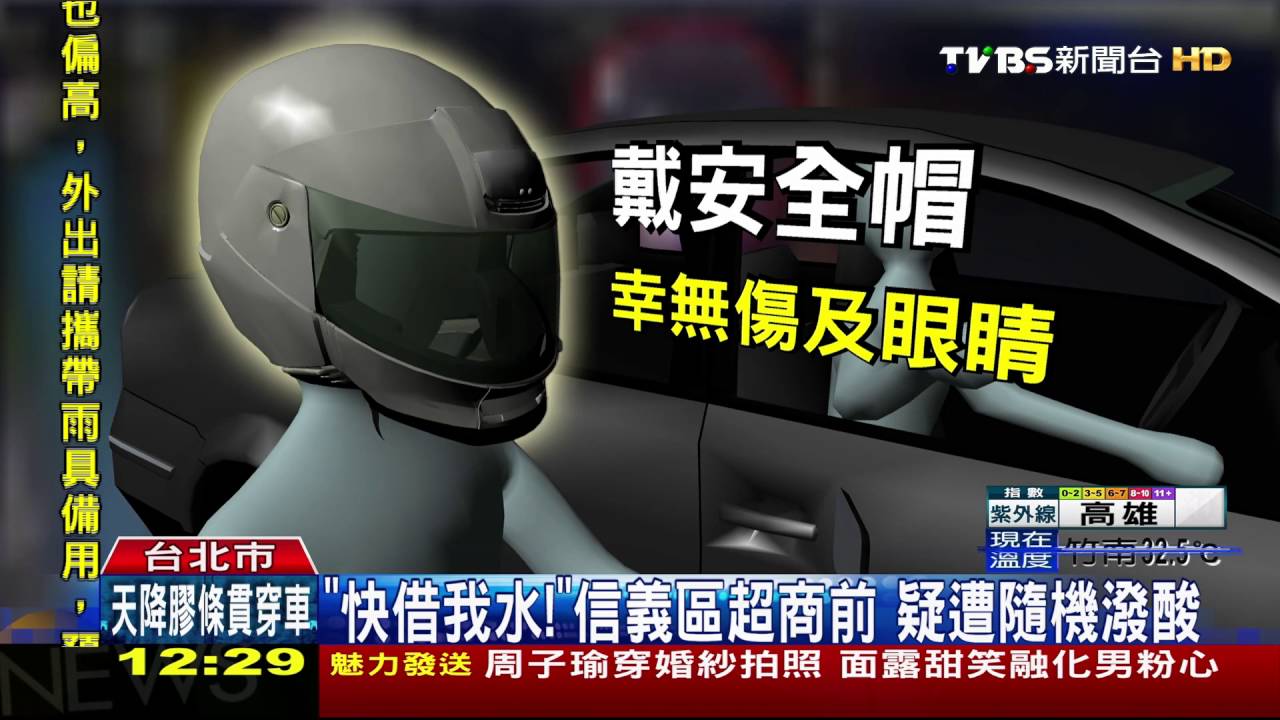 「快借我水」信義區超商前 疑遭隨機潑酸