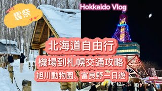 日本北海道自由行，機場到札幌交通攻略，旭川動物園、富良野精靈露台、札幌雪祭～Japan Hokkaido  Vlog～凱莉愛旅行