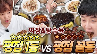 1등 평점, 꼴등 평점 맛 차이가 있을까?! 직접 시켜서 먹어보겠습니다 짜장&탕수육 편