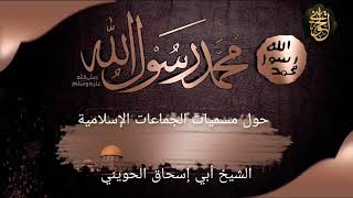 صورة رأي الشيخ الحويني حول مسميات الجماعات الإسلامية