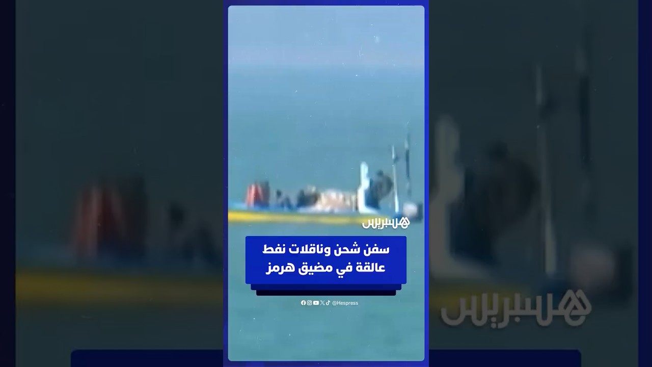 سفن شحن وناقلات نفط عالقة في هرمز إثر الحصار البحري الأمريكي وإعلان إيران إعادة إغلاق المضيق thumbnail