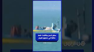 سفن شحن وناقلات نفط عالقة في هرمز إثر الحصار البحري الأمريكي وإعلان إيران إعادة إغلاق المضيق thumbnail