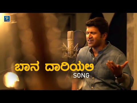 Baana Daariyalli Surya Jaari Hoda Song - Puneeth Rajkumar | Reprise |Puneeth Rajkumar Songs Kannada