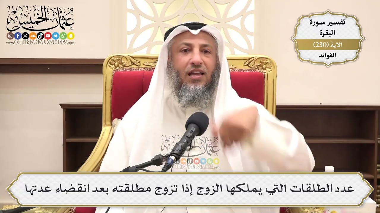 952- عدد الطلقات التي يملكها الزوج إذا تزوج مطلقته بعد انقضاء عدتها - عثمان الخ?