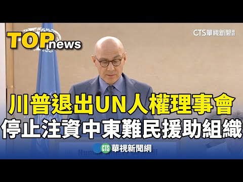 川普退出UN人權理事會　停止注資中東難民援助組織
