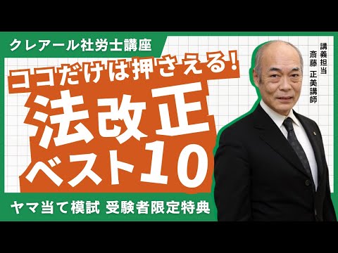 【動画】斎藤正美講師の「【2025年度】ココだけは押さえる!法改正ベスト10」