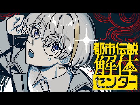 【都市伝説解体センター】 目の前だけじゃない、うしろの大きな都市伝説をBrilliantしたい　＃4　※ネタバレ注意【にじさんじ/風楽奏斗】