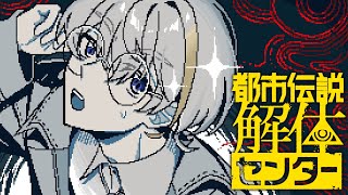 【都市伝説解体センター】 目の前だけじゃない、うしろの大きな都市伝説をBrilliantしたい　＃4　※ネタバレ注意【にじさんじ/風楽奏斗】