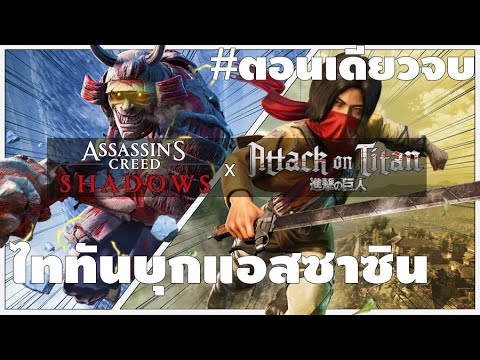ไททันบุกแอซซาซิน: Assassin's Creed Shadows x Attack on Titan