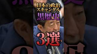 日本の政治スキャンダルの黒歴史3選 #shorts #政治 #雑学