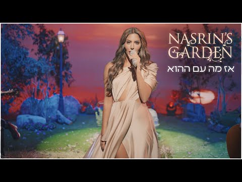 אז מה עם ההוא