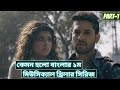 Tansener Tanpura Season 1 Part 1 Bengali Web Series Review Hoichoi Cinematic Universe