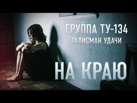 Группа ТУ-134 – На краю (2017)