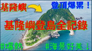 基隆嶼登島三合一計畫（登島、登頂、繞島）！登上基隆島燈塔？！😎坐船坐到暈船.......頻道史上最大計畫！！！#天氣超好👍 #海水超藍❤️