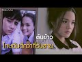 โทษฉันดีกว่าที่รับสาย ต้นข้าว อาร์ �