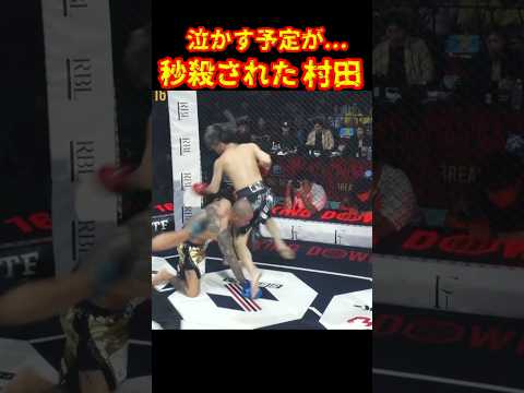 完全に効かされた村田将一#ブレイキングダウン16 #村田将一 #野田蒼#shorts