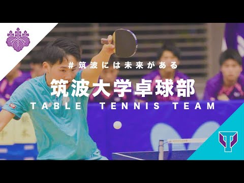 筑波大学卓球部【主将からのメッセージ】｜＃筑波には未来がある