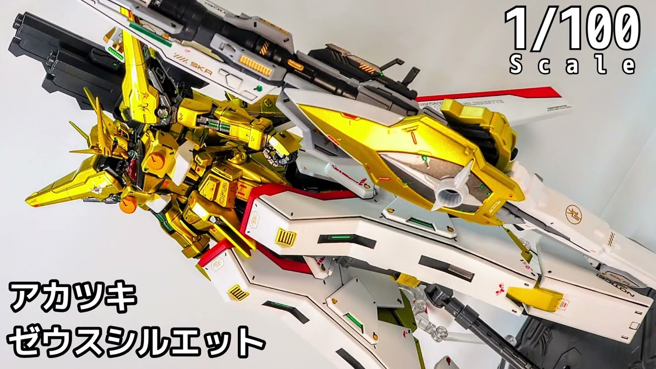 【1/100】アカツキガンダム・ゼウスシルエットを作ってみた