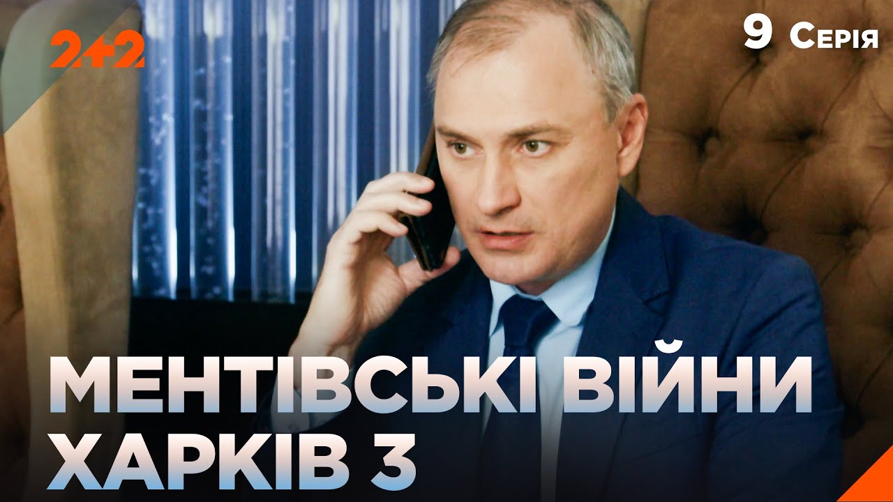 НАЙКРАЩИЙ ДЕТЕКТИВ! МЕНТІВСЬКІ ВІЙНИ ХАРКІВ 3. Перейти межу. 9 серія українсь?