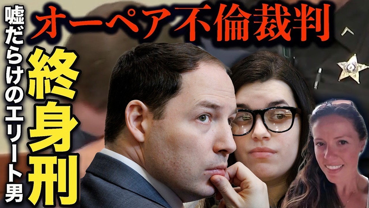 「オーペア・不倫殺人事件」嘘で塗り固められたIRS捜査官の正体