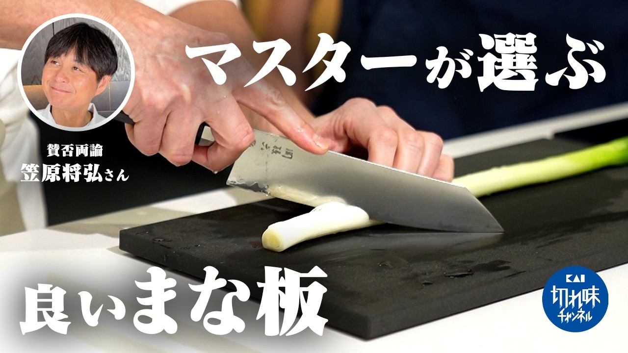 【賛否両論】「良いまな板」で料理は変わる？笠原将弘さんの達人技を支える『仕事道具』を極上レシピと共にご紹介【関孫六 マスターライン まな板】