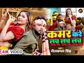 Video नीलकमल सिंह कमर करे लच लच लच Neelkamal Singh Kamar