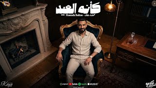 كأنه العيد - حماده سلطان