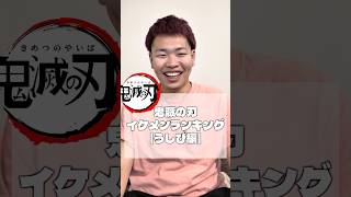 【ショート動画】鬼滅の刃 イケメンランキング《うしぴ編》#fyp #鬼滅の刃 #demonslayer #anime #大人のなかやすみ