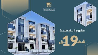 شقق تمليك في المدينة المنورة | مشروع أرباح طيبة 19 | فخامة و رفاهية