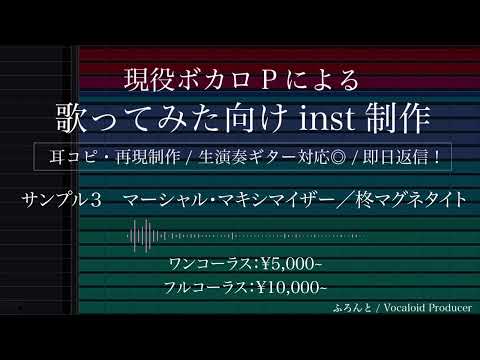 歌ってみた用inst音源を制作します 生ギターでハイクオリティな音源を！ご相談から丁寧に対応します