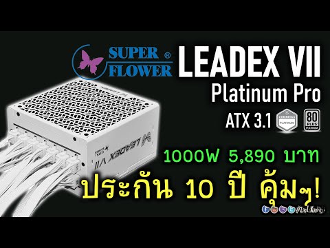 [Live]พรีวิว SuperFlower LEADEX VII Platinum PRO (1000W) ของดีในราคาคุ้มๆ ประกัน 10 ปี!