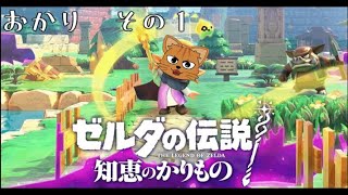【ネタバレ注意】ゼルダの伝説　知恵のかりもの　【おかり その１】【初見プレイ】