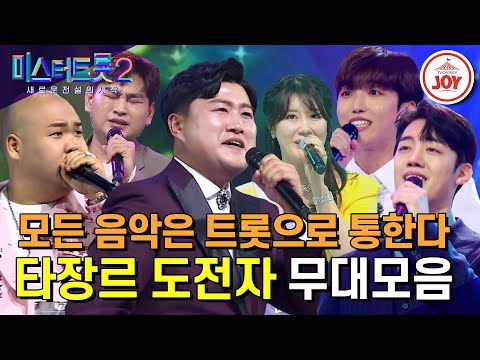 [미스터트롯2]트롯까지 잘하면 어떡해 증말 시즌별 다재다능한 타장르부 무대모음