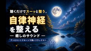 とても落ち着く｜自律神経を整えるアンビエントドローン｜深いリラックスと睡眠