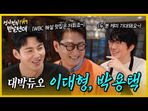 [sub] 성시경의 만날텐데 l 이대형, 박용택🩵 환상의 대박듀오 케미! WBC 해설 기대 되네요ㅎㅎ