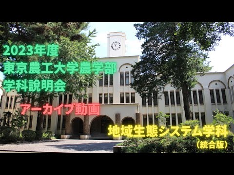 地域生態システム学科 統合版