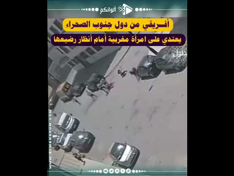 🔴 فيديو متداول لمـ..ـهاجر أفـ..ـريقي يعـ..ـتدي على أم ورضيعها، اعترض سبيلها وأمسكها بالقـ..ـوة